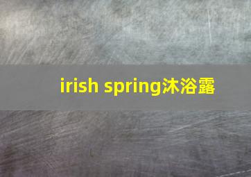 irish spring沐浴露